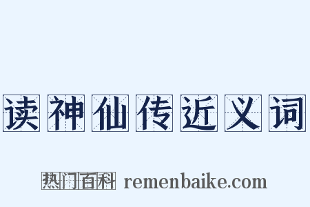 读神仙传近义词是什么意思的图片